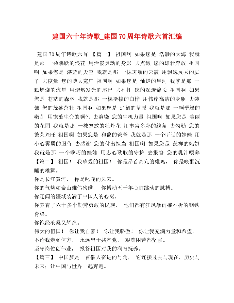 建国六十年诗歌_建国70周年诗歌六首汇编 _第1页