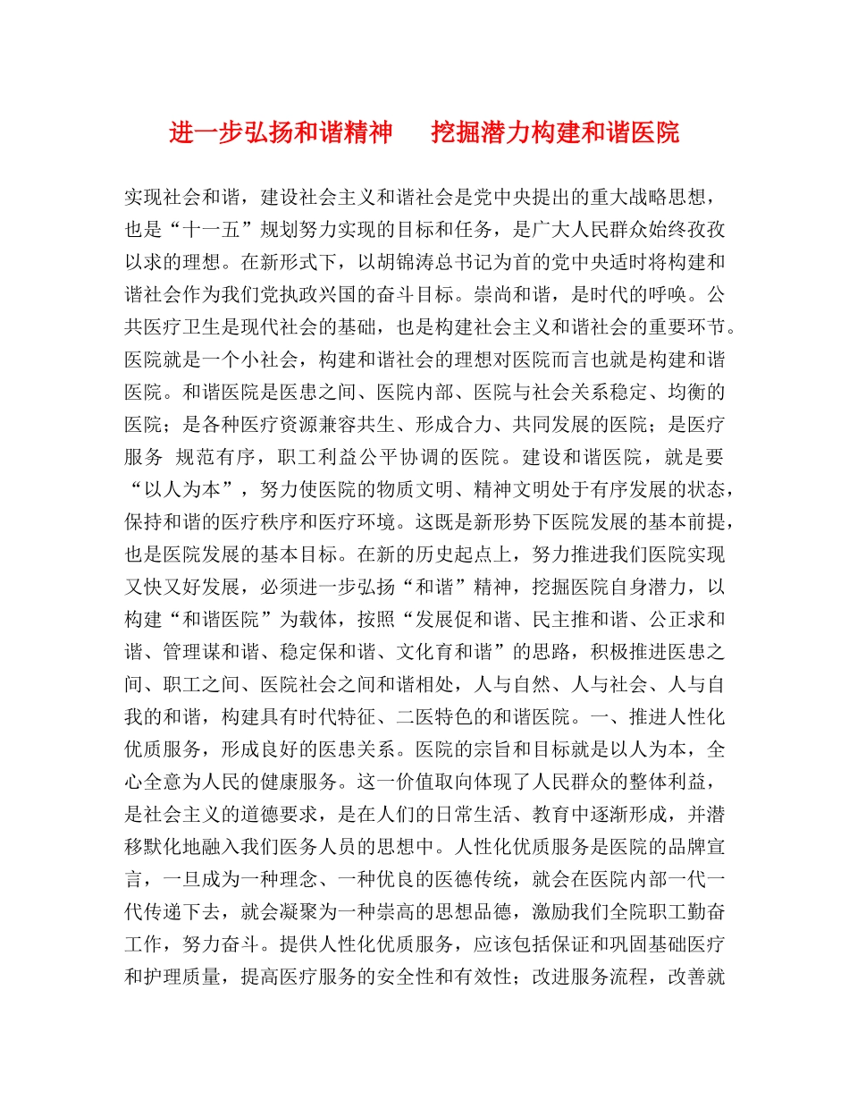 进一步弘扬和谐精神   挖掘潜力构建和谐医院 _第1页