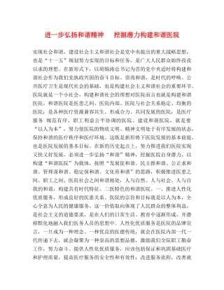 进一步弘扬和谐精神   挖掘潜力构建和谐医院 