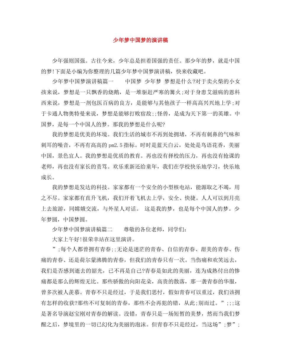 少年梦中国梦的演讲稿 _第1页