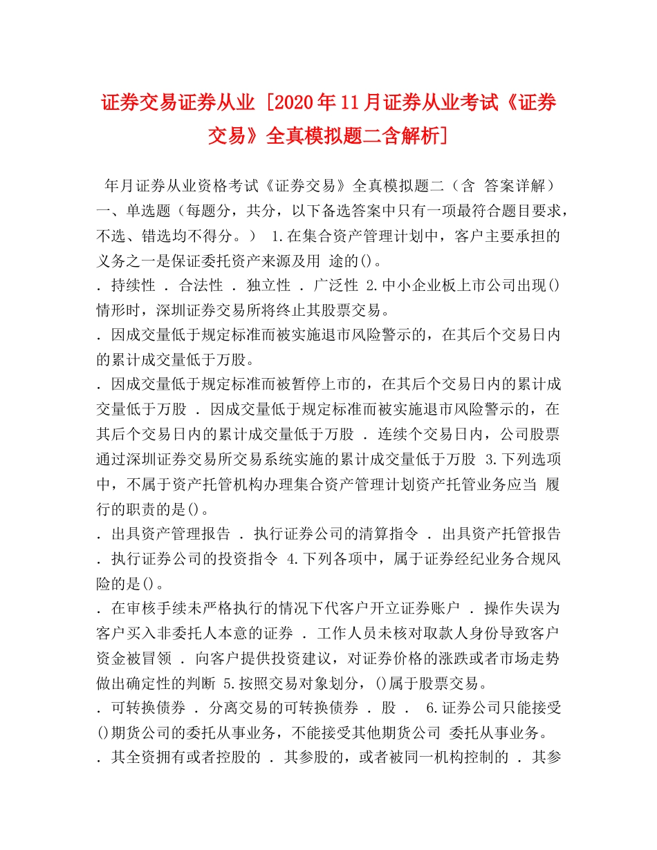 证券交易证券从业 [2024年11月证券从业考试《证券交易》全真模拟题二含解析] _第1页