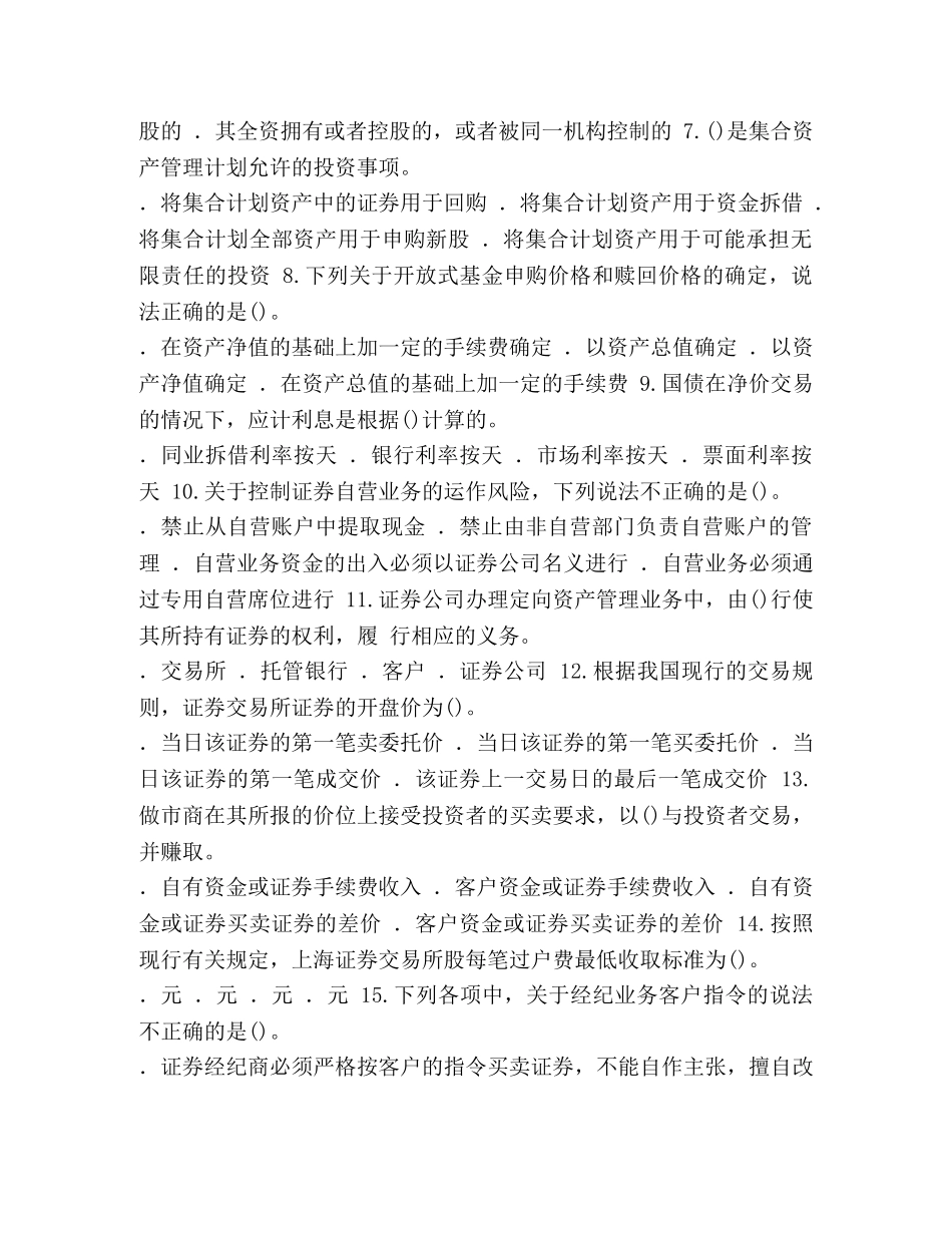 证券交易证券从业 [2024年11月证券从业考试《证券交易》全真模拟题二含解析] _第2页