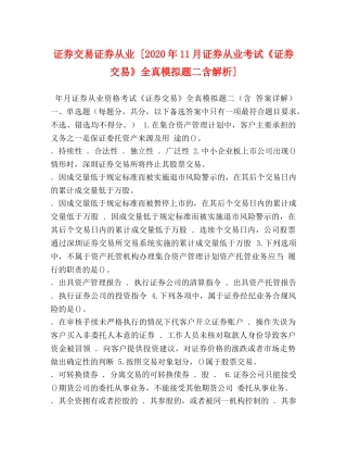 证券交易证券从业 [2024年11月证券从业考试《证券交易》全真模拟题二含解析] 