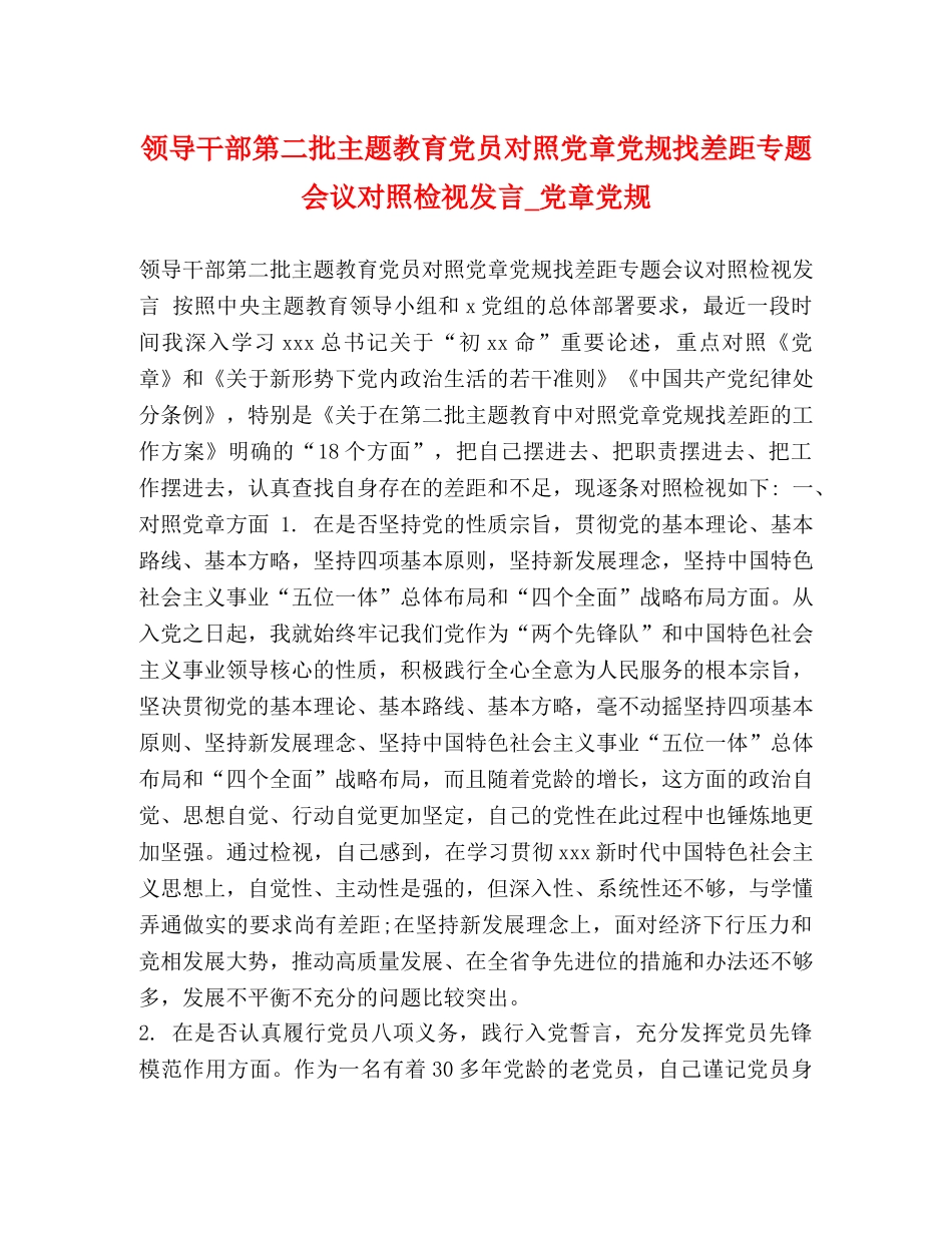 领导干部第二批主题教育党员对照党章党规找差距专题会议对照检视发言_党章党规 _第1页