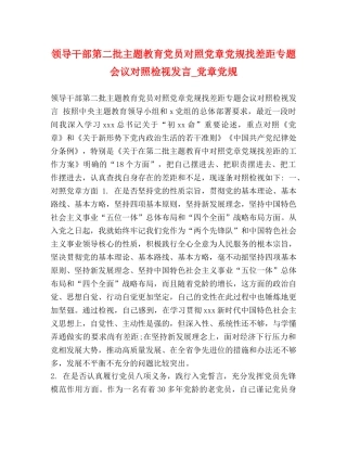 领导干部第二批主题教育党员对照党章党规找差距专题会议对照检视发言_党章党规 
