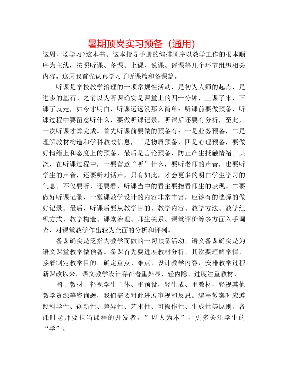 暑期顶岗实习准备（通用） _第1页