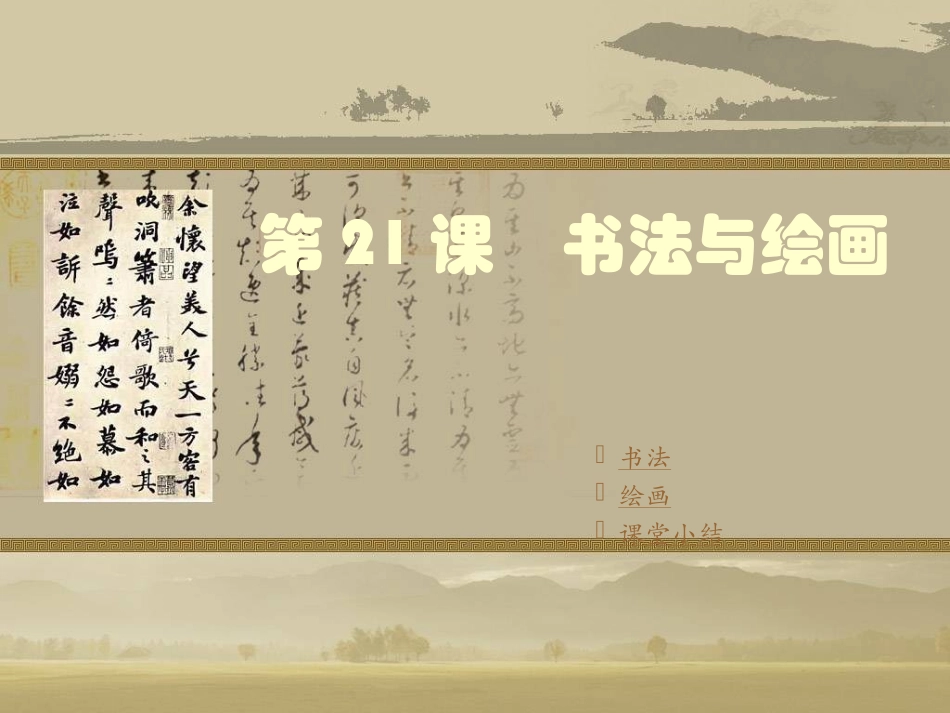 第21课　书法与绘画_第1页