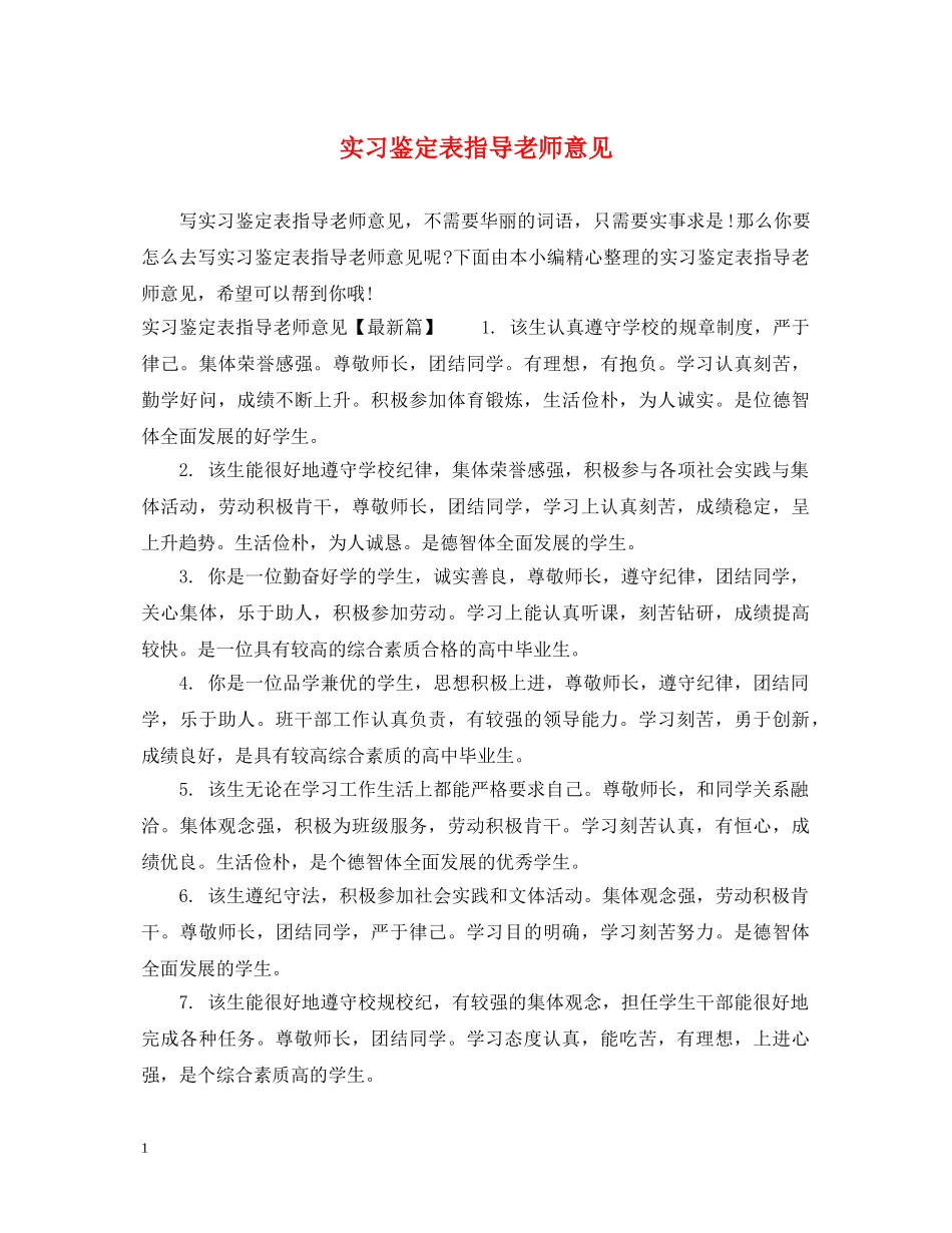 实习鉴定表指导老师意见 _第1页