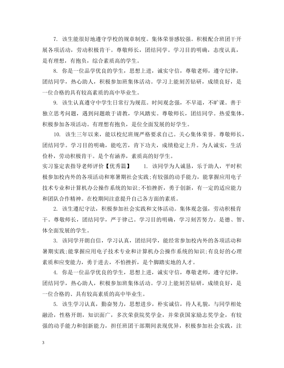 实习鉴定表指导老师意见 _第3页