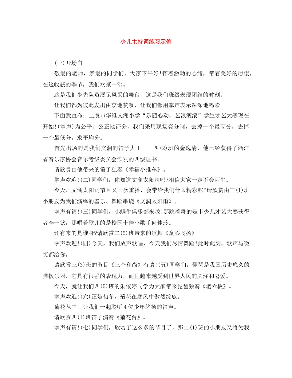 少儿主持词练习示例 _第1页