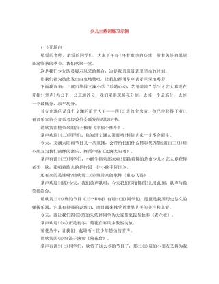 少儿主持词练习示例 
