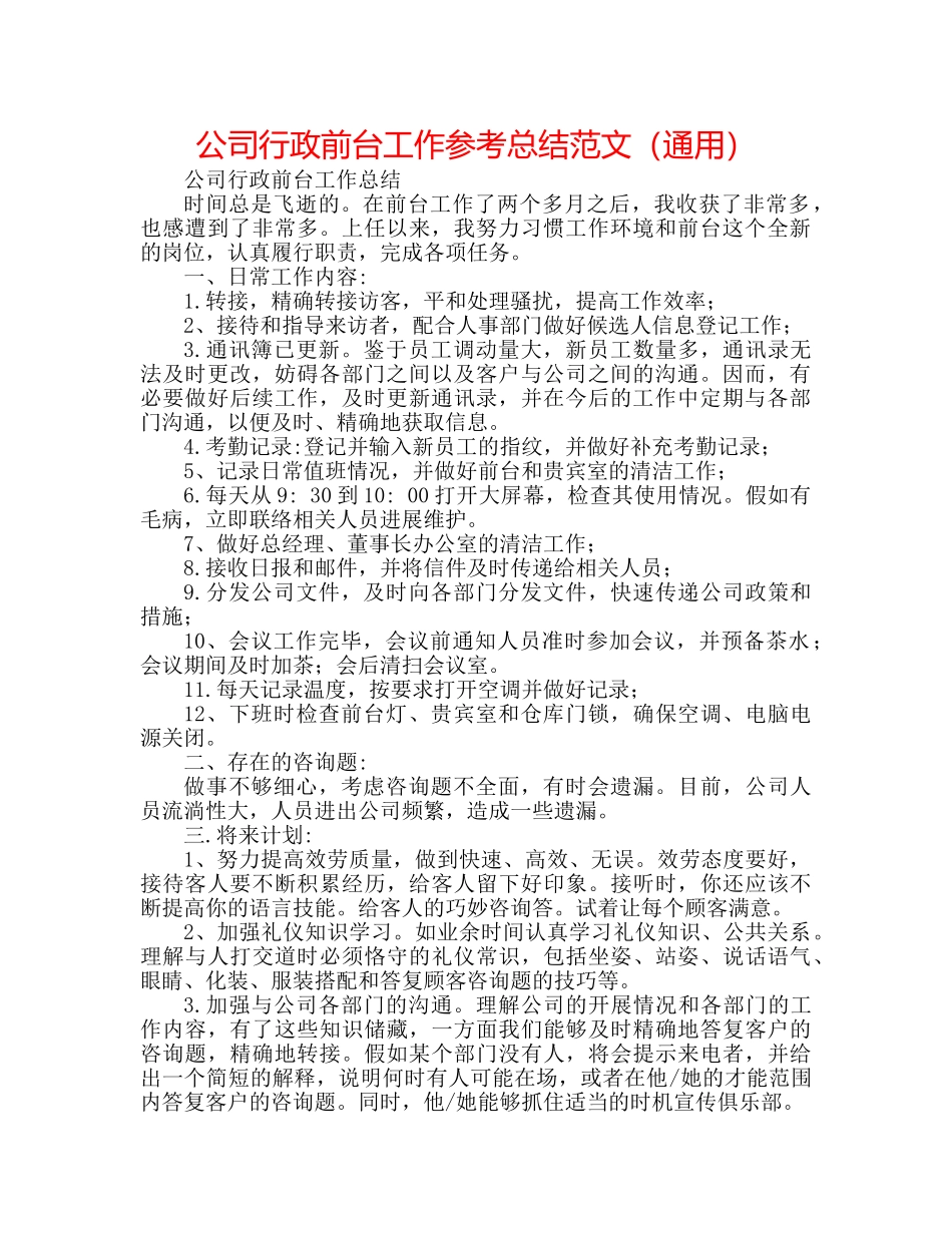 公司行政前台工作参考总结范文（通用） _第1页