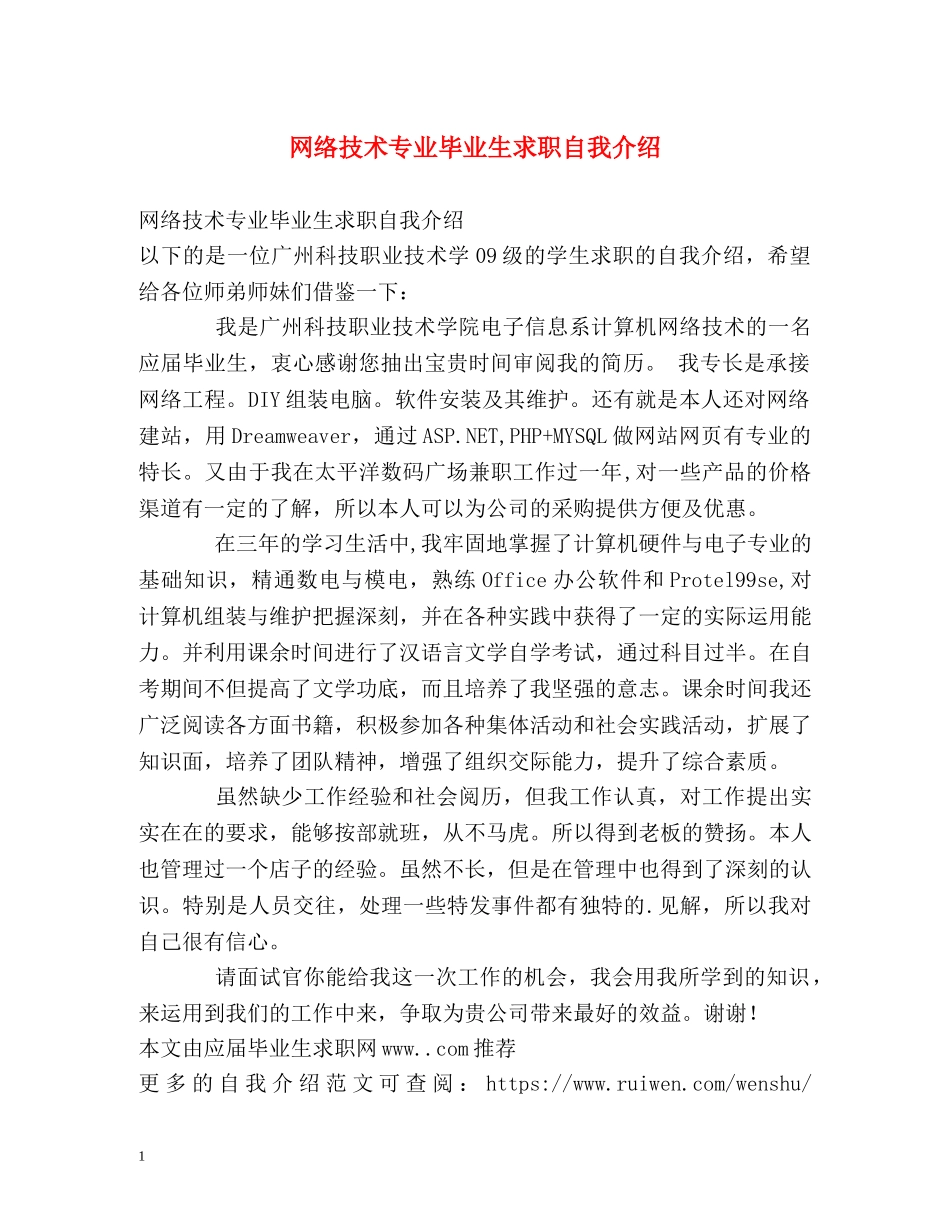 网络技术专业毕业生求职自我介绍 _第1页