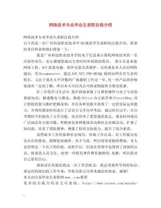 网络技术专业毕业生求职自我介绍 