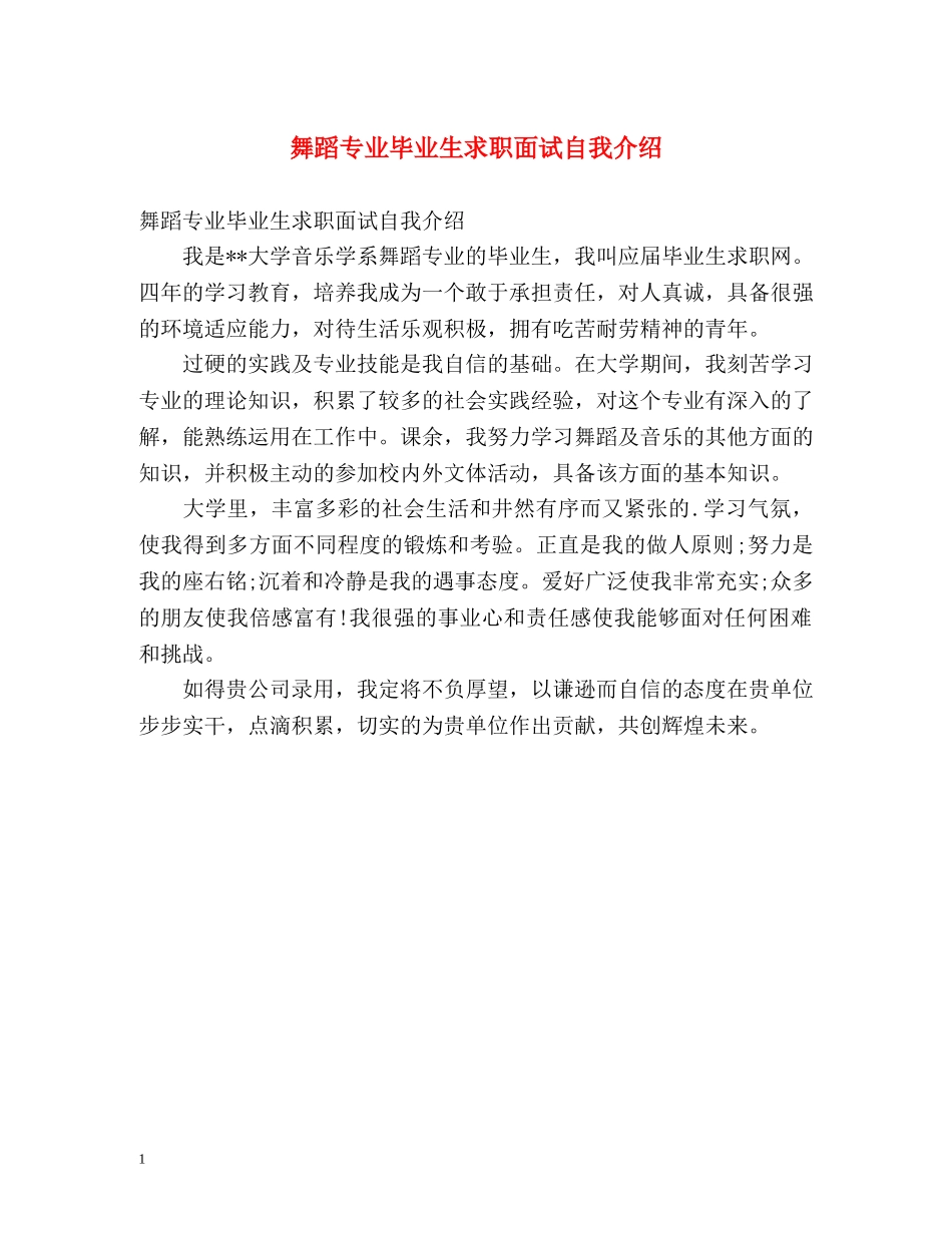 舞蹈专业毕业生求职面试自我介绍 _第1页