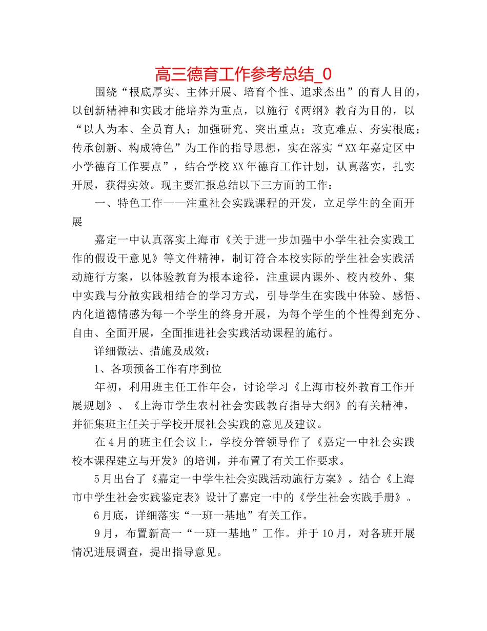 高三德育工作参考总结_0 _第1页