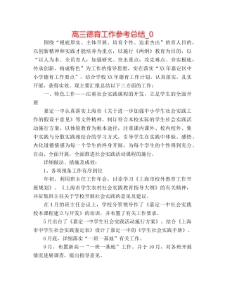 高三德育工作参考总结_0 