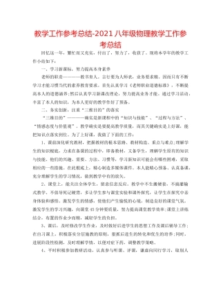 教学工作参考总结-2024八年级物理教学工作参考总结 