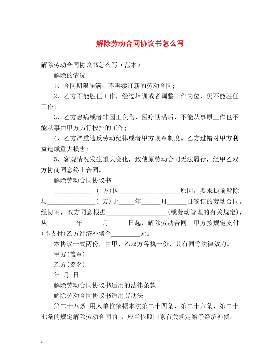 解除劳动合同协议书怎么写 _第1页