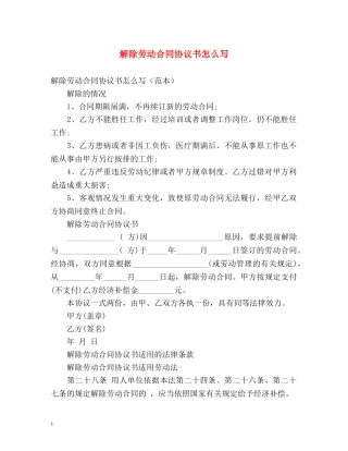 解除劳动合同协议书怎么写 