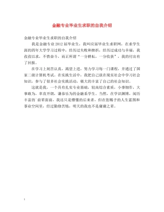 金融专业毕业生求职的自我介绍 