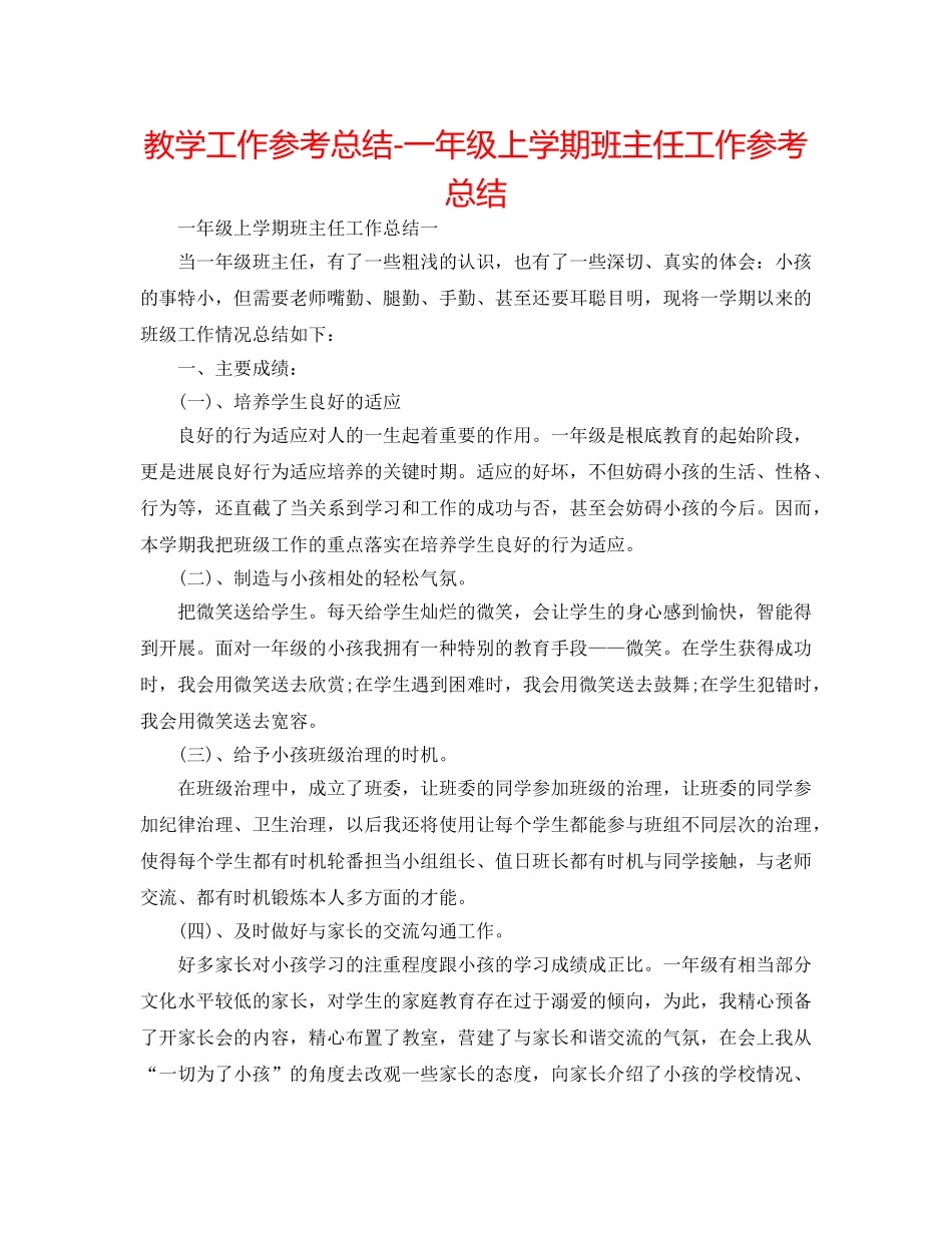教学工作参考总结-一年级上学期班主任工作参考总结 _第1页