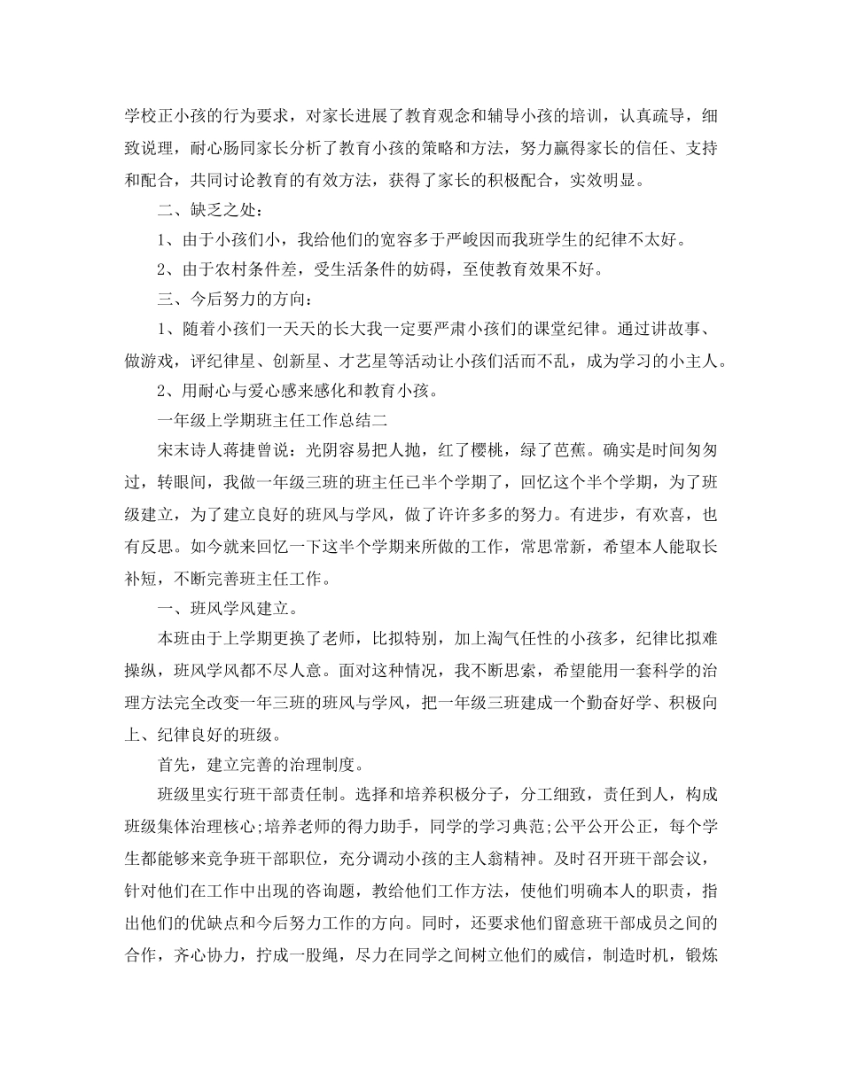 教学工作参考总结-一年级上学期班主任工作参考总结 _第2页