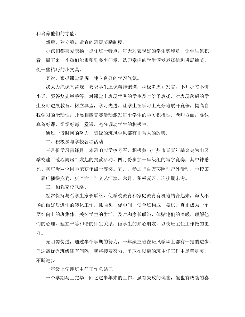 教学工作参考总结-一年级上学期班主任工作参考总结 _第3页