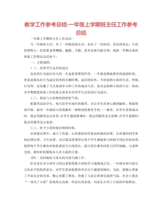 教学工作参考总结-一年级上学期班主任工作参考总结 