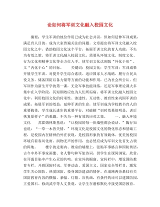 论如何将军训文化融入校园文化 