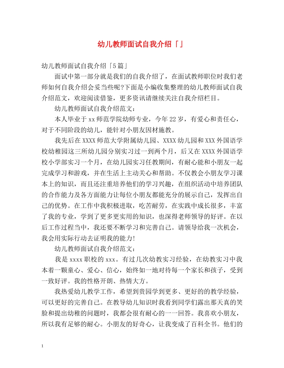 幼儿教师面试自我介绍「」 _第1页