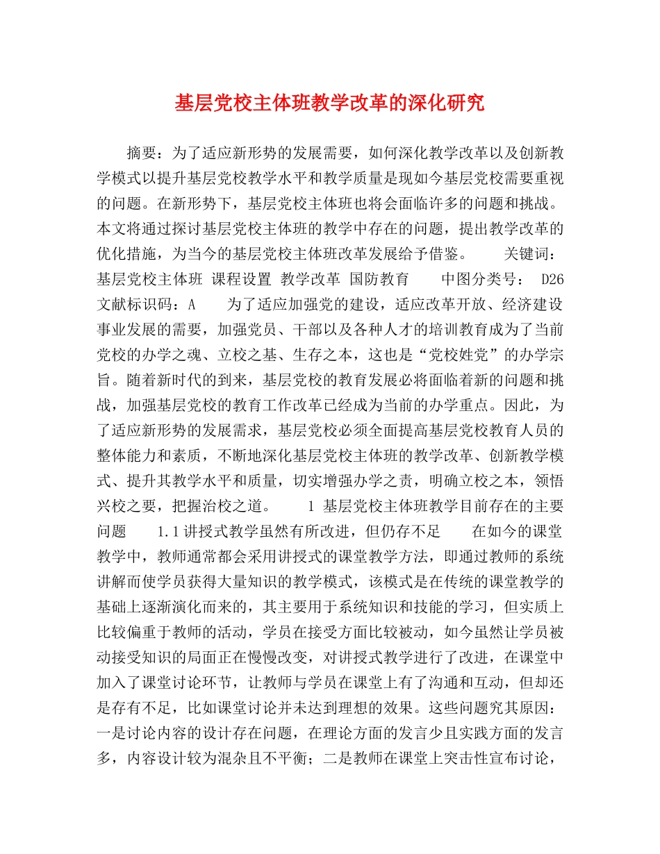 基层党校主体班教学改革的深化研究 _第1页