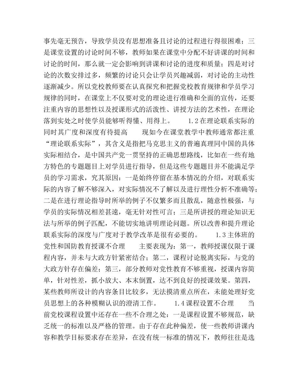 基层党校主体班教学改革的深化研究 _第2页