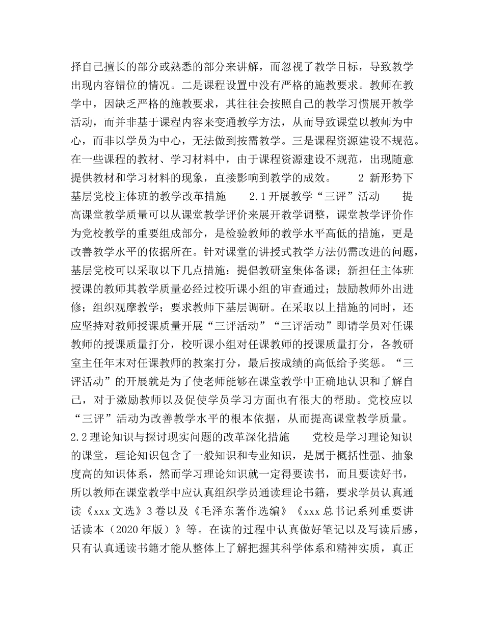 基层党校主体班教学改革的深化研究 _第3页