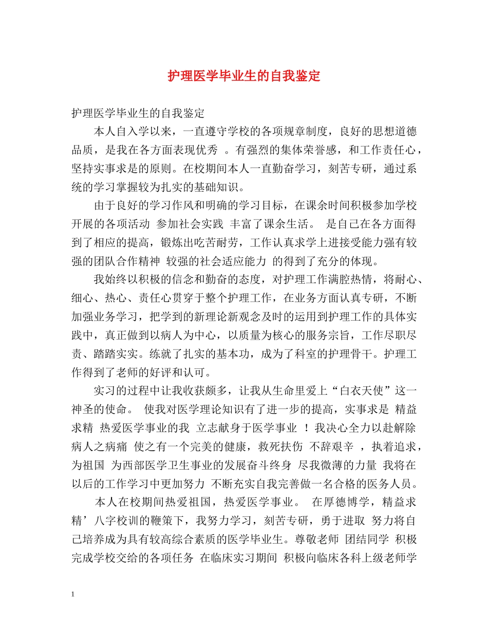 护理医学毕业生的自我鉴定 _第1页