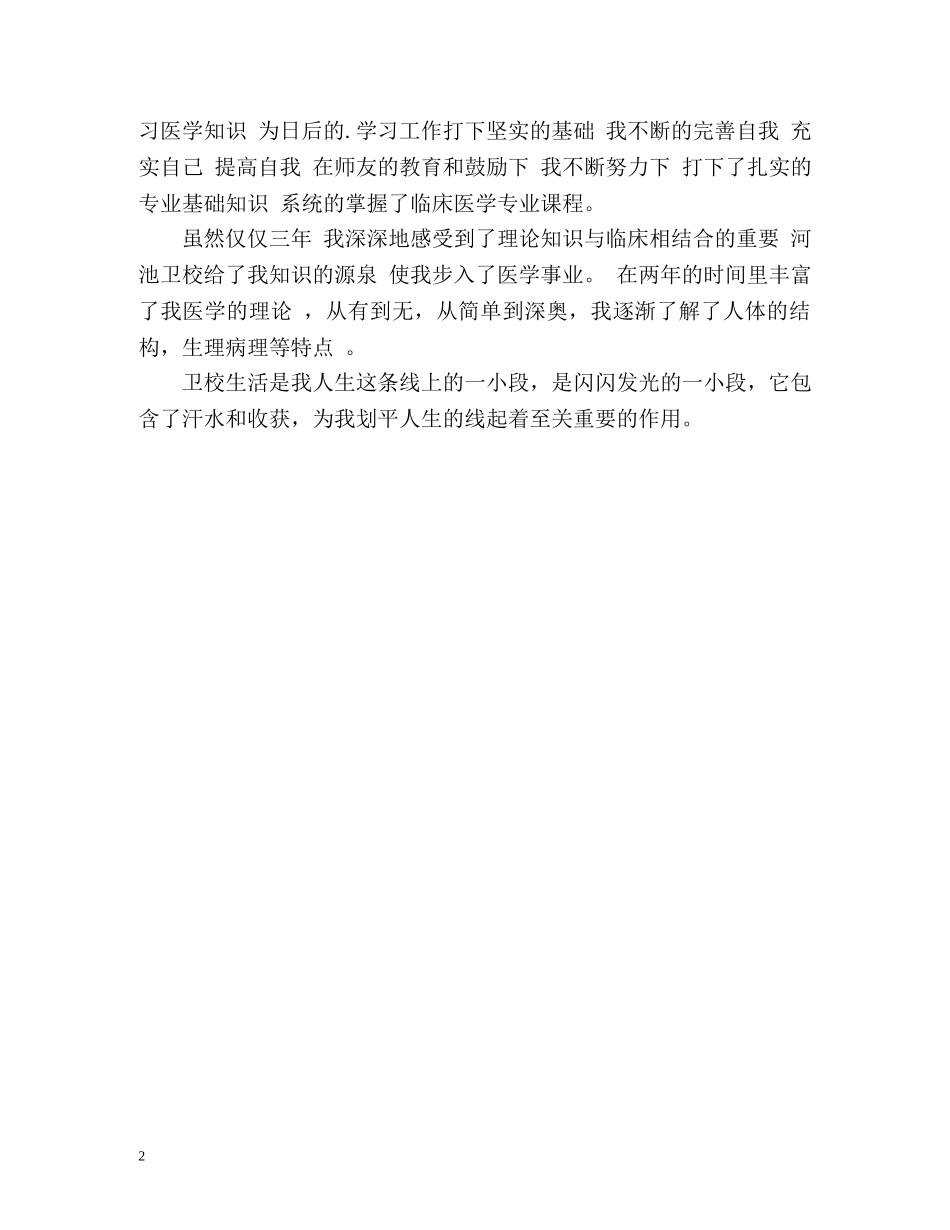 护理医学毕业生的自我鉴定 _第2页