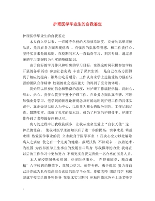 护理医学毕业生的自我鉴定 