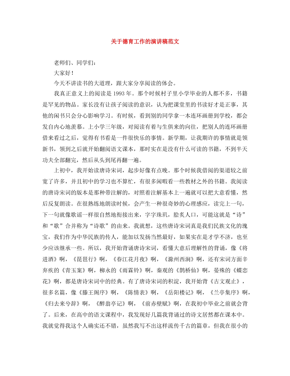 关于德育工作的演讲稿范文 _第1页