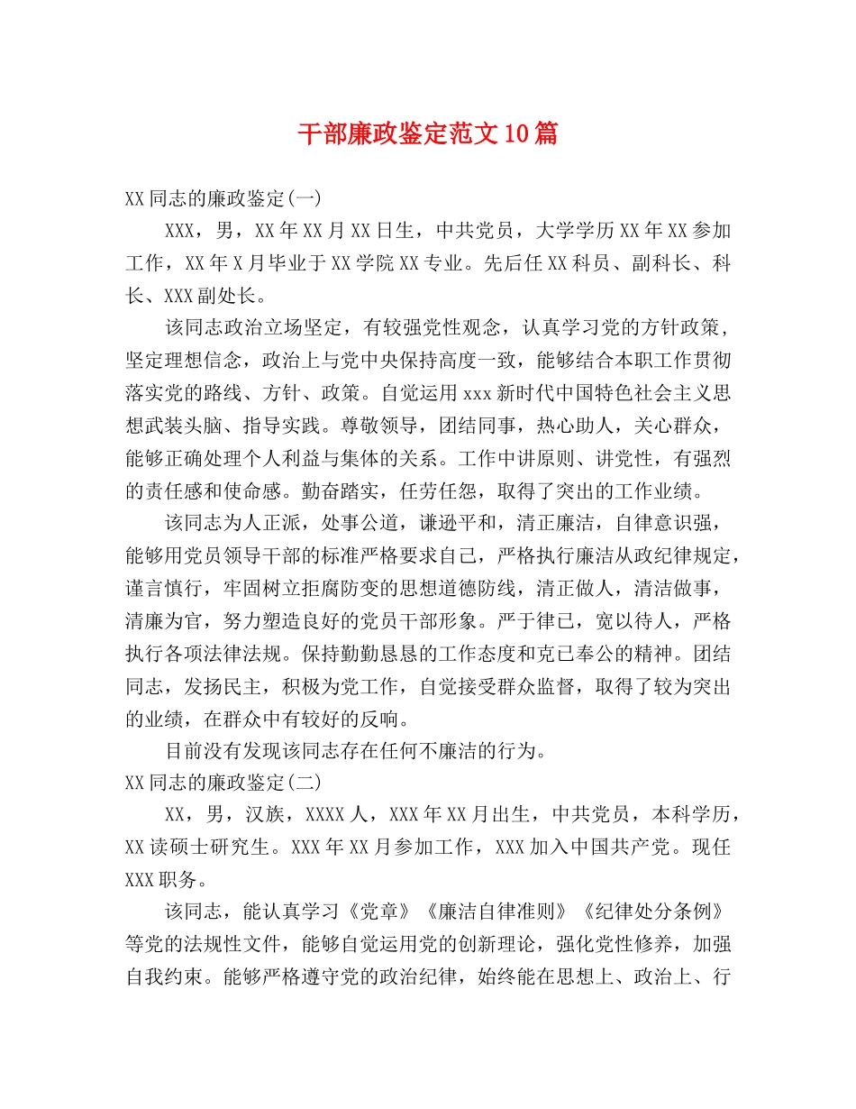 干部廉政鉴定范文10篇 _第1页