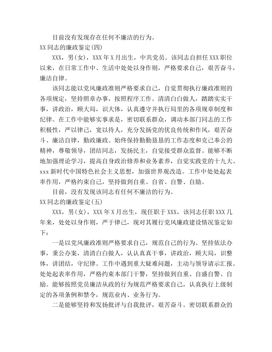 干部廉政鉴定范文10篇 _第3页