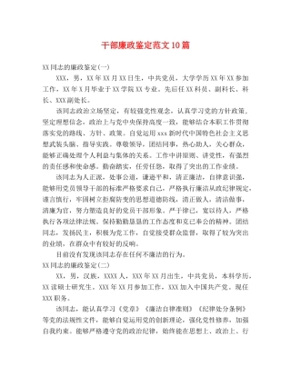 干部廉政鉴定范文10篇 
