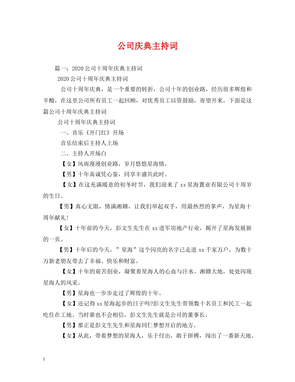 公司庆典主持词 _第1页