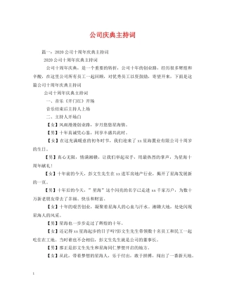 公司庆典主持词 