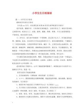 小学生生日祝福语 