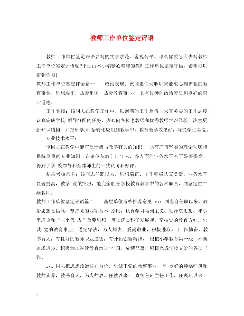 教师工作单位鉴定评语 _第1页