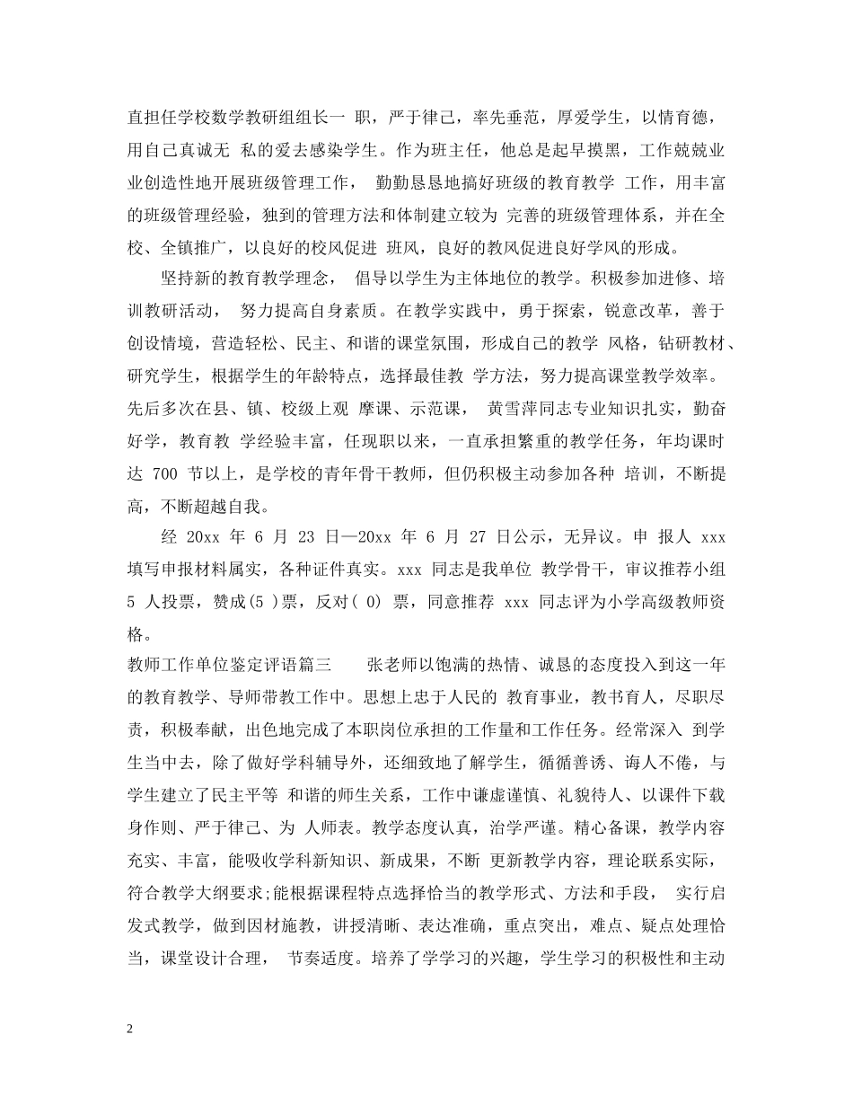 教师工作单位鉴定评语 _第2页
