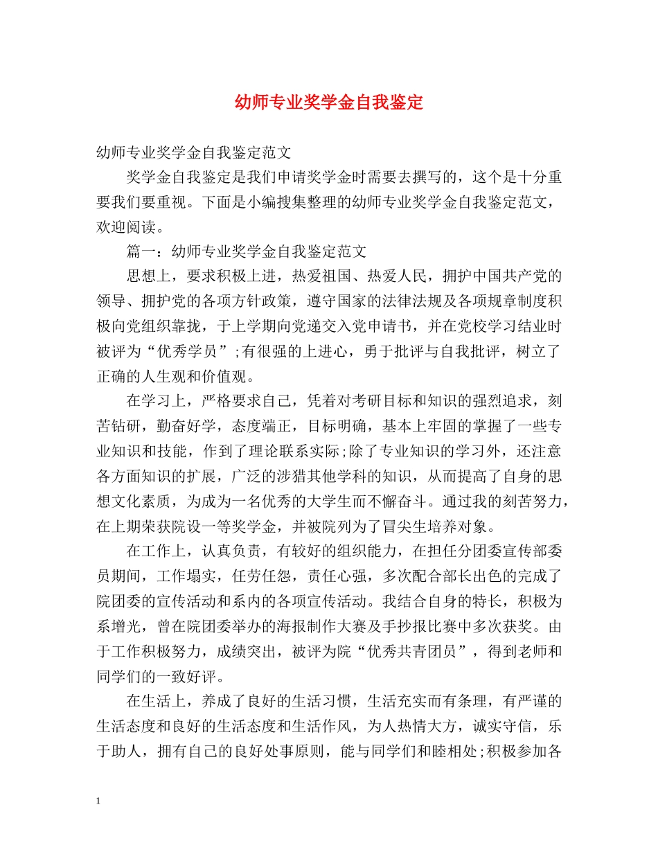 幼师专业奖学金自我鉴定 _第1页
