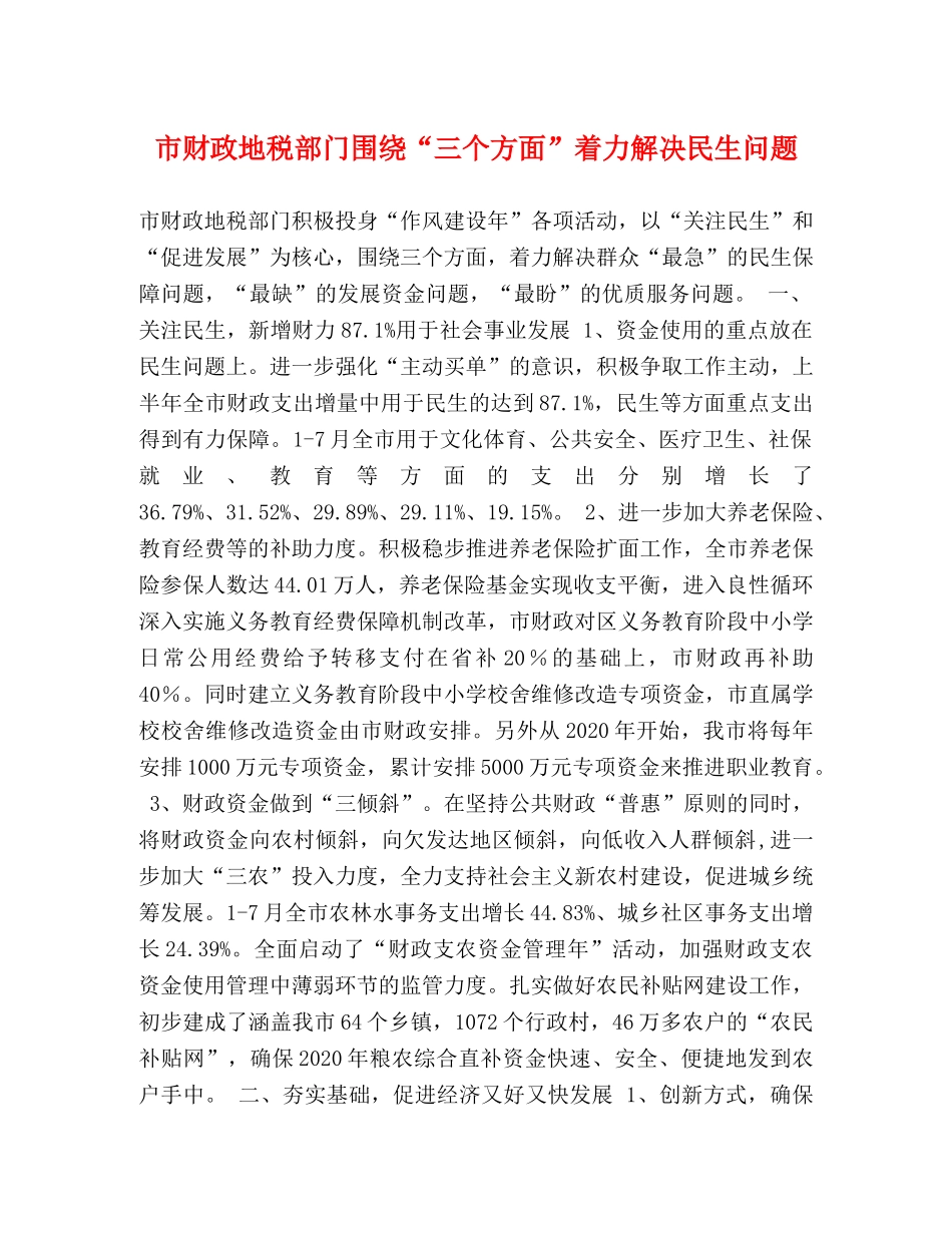 市财政地税部门围绕“三个方面”着力解决民生问题 _第1页