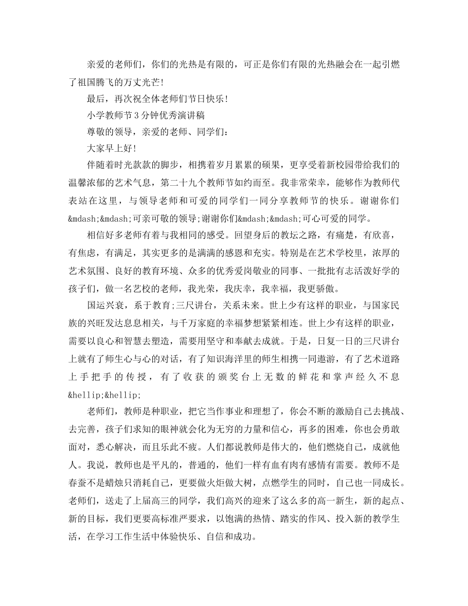 小学教师节3分钟优秀演讲稿 _第3页