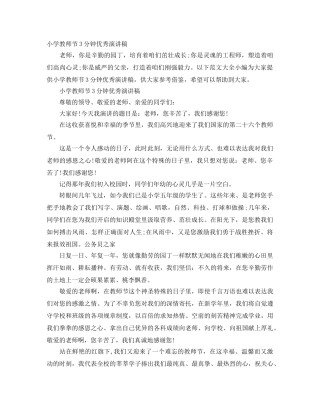 小学教师节3分钟优秀演讲稿 